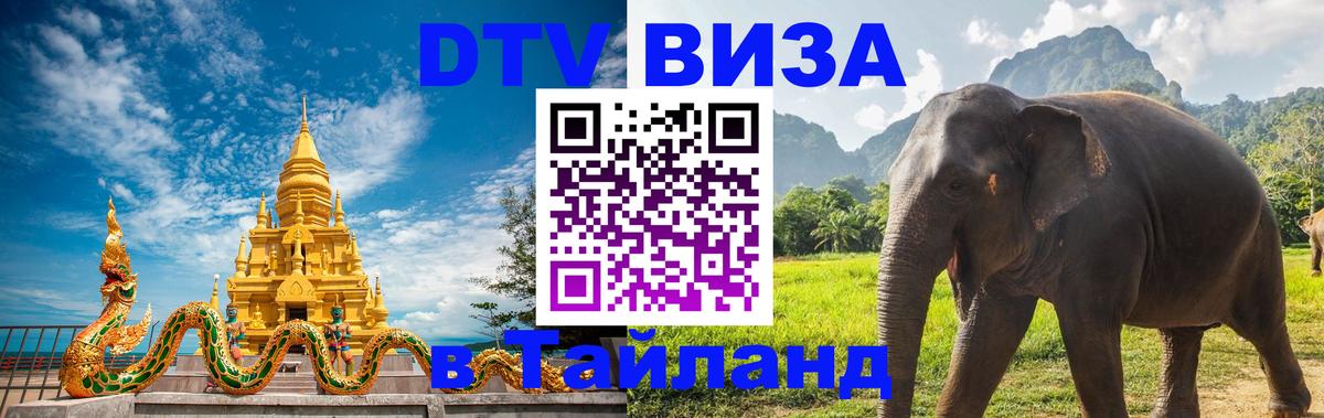 Купить DTV визу в Таиланд Чавенг 