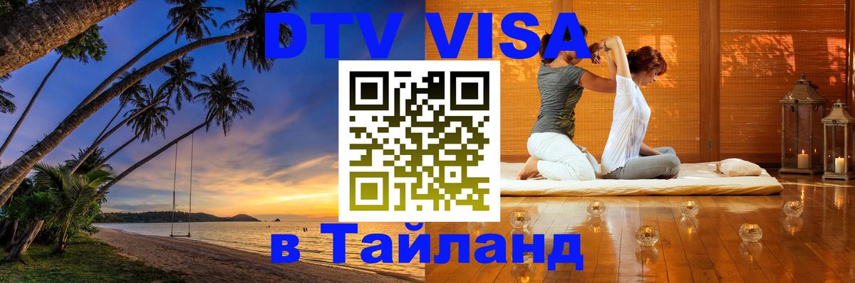 Сколько стоит DTV виза — актуальные цены, оформление даже без документов - Чавенг 